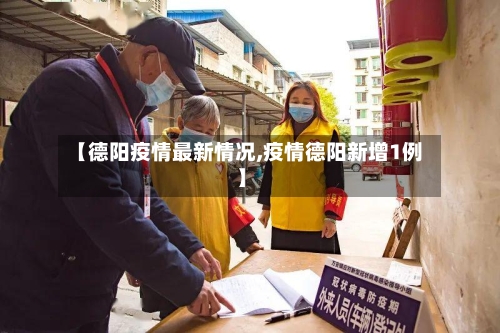 【德阳疫情最新情况,疫情德阳新增1例】-第3张图片