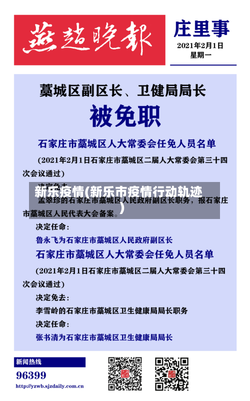 新乐疫情(新乐市疫情行动轨迹)