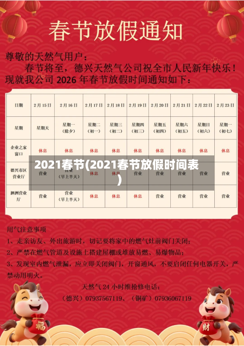 2021春节(2021春节放假时间表)