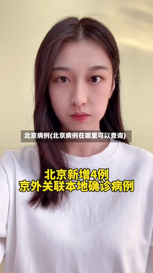 北京病例(北京病例在哪里可以查询)
