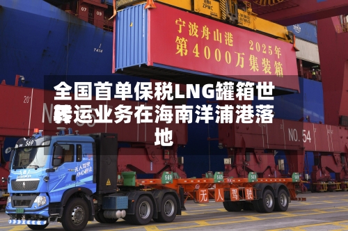 全国首单保税LNG罐箱世界转运业务在海南洋浦港落地