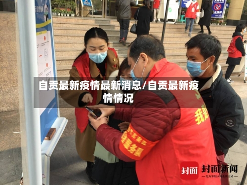 自贡最新疫情最新消息/自贡最新疫情情况