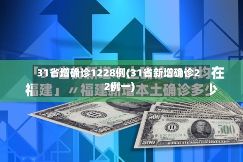 31省增确诊1228例(31省新增确诊22例一)-第2张图片