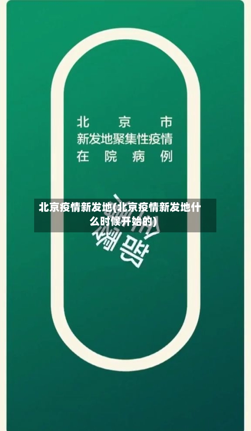 北京疫情新发地(北京疫情新发地什么时候开始的)-第2张图片