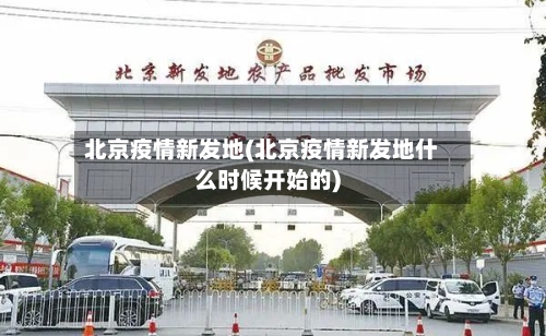 北京疫情新发地(北京疫情新发地什么时候开始的)-第3张图片