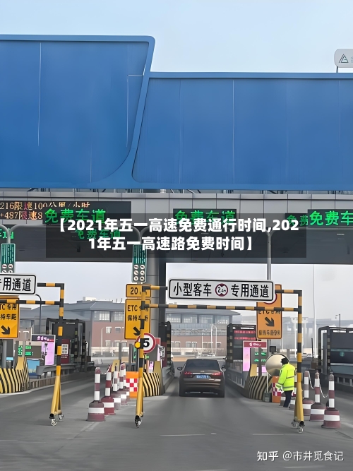 【2021年五一高速免费通行时间,2021年五一高速路免费时间】