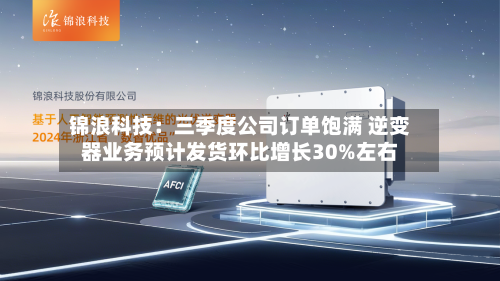 锦浪科技：三季度公司订单饱满 逆变器业务预计发货环比增长30%左右