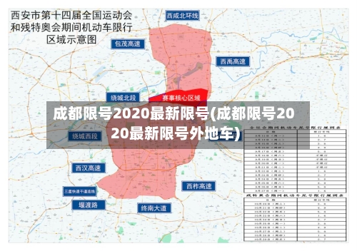 成都限号2020最新限号(成都限号2020最新限号外地车)