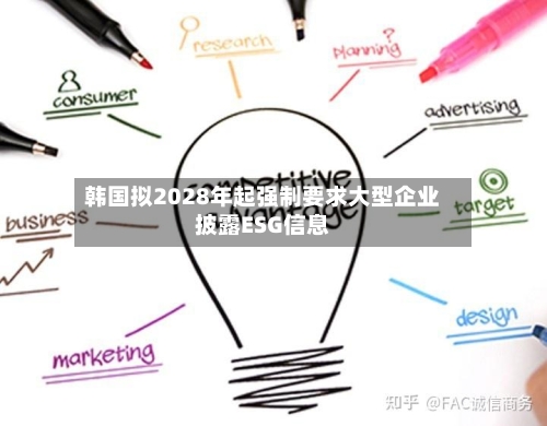 韩国拟2028年起强制要求大型企业披露ESG信息