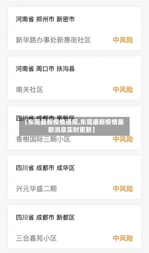 【东莞最新疫情通报,东莞最新疫情最新消息实时更新】-第2张图片