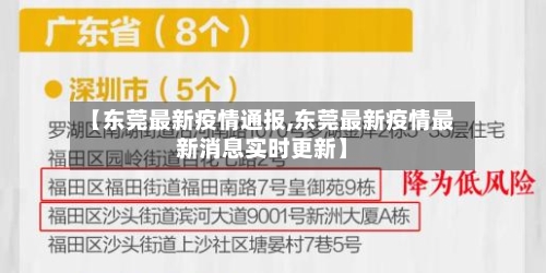 【东莞最新疫情通报,东莞最新疫情最新消息实时更新】
