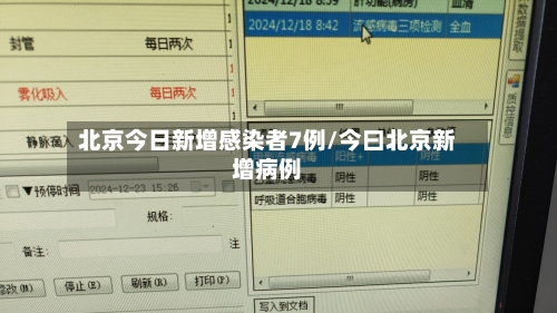 北京今日新增感染者7例/今曰北京新增病例