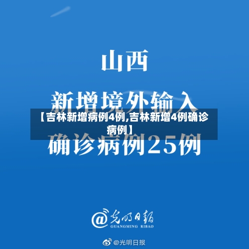 【吉林新增病例4例,吉林新增4例确诊病例】