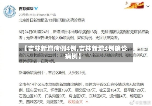 【吉林新增病例4例,吉林新增4例确诊病例】-第2张图片