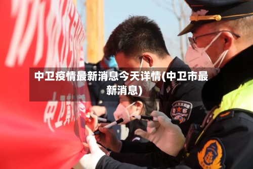 中卫疫情最新消息今天详情(中卫市最新消息)-第2张图片