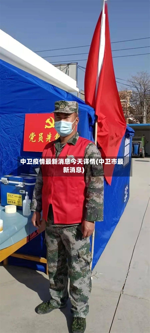 中卫疫情最新消息今天详情(中卫市最新消息)