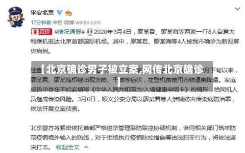 【北京确诊男子被立案,网传北京确诊】-第2张图片