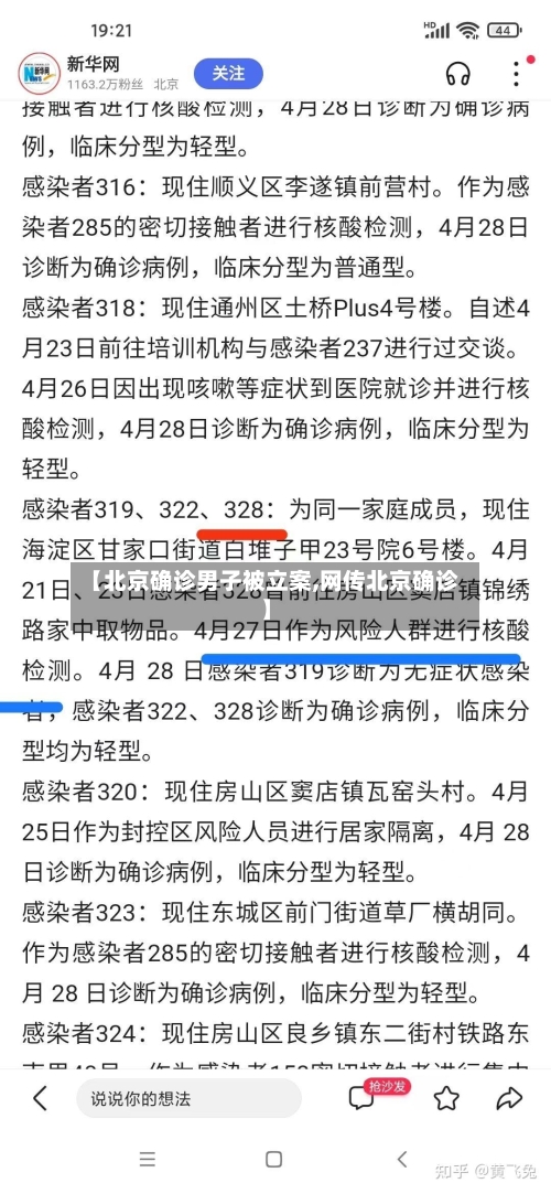 【北京确诊男子被立案,网传北京确诊】