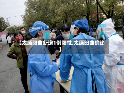 【太原阳曲新增1例阳性,太原阳曲确诊】-第2张图片