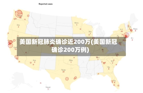 美国新冠肺炎确诊近200万(美国新冠确诊200万例)-第2张图片