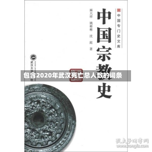 包含2020年武汉死亡总人数的词条-第2张图片