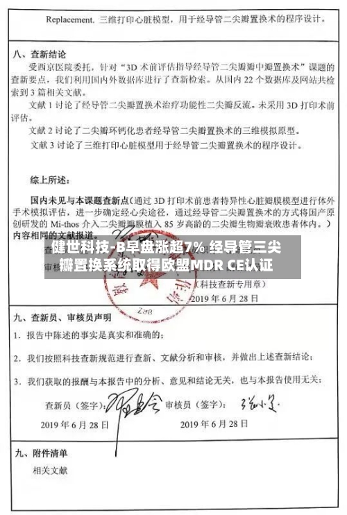 健世科技-B早盘涨超7% 经导管三尖瓣置换系统取得欧盟MDR CE认证-第2张图片