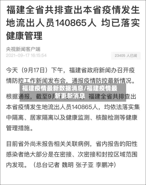 福建疫情最新数据消息/福建疫情最新更新消息
