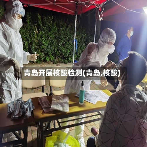 青岛开展核酸检测(青岛,核酸)
