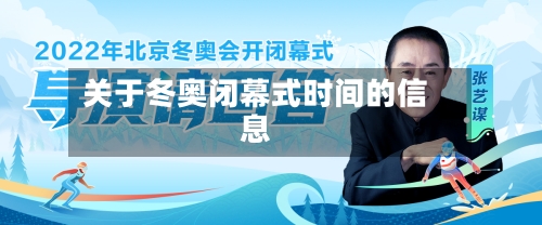 关于冬奥闭幕式时间的信息