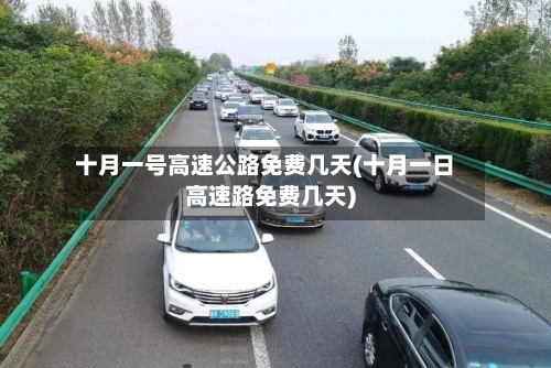 十月一号高速公路免费几天(十月一日高速路免费几天)-第2张图片