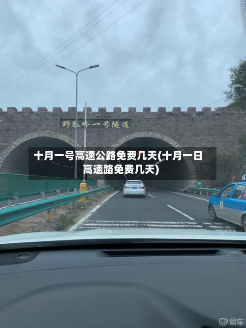 十月一号高速公路免费几天(十月一日高速路免费几天)