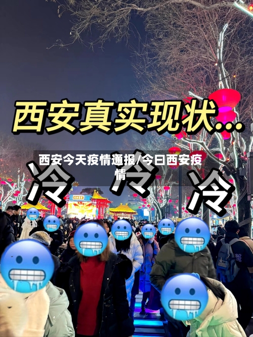 西安今天疫情通报/今曰西安疫情
