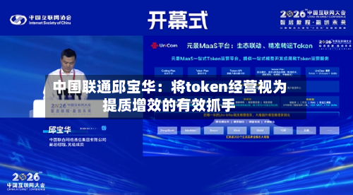 中国联通邱宝华：将token经营视为提质增效的有效抓手-第2张图片