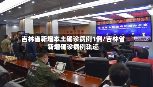 吉林省新增本土确诊病例1例/吉林省新增确诊病例轨迹-第2张图片