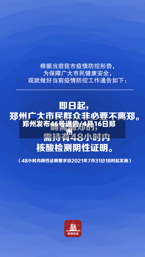 郑州发布46号通告/4月16日郑州