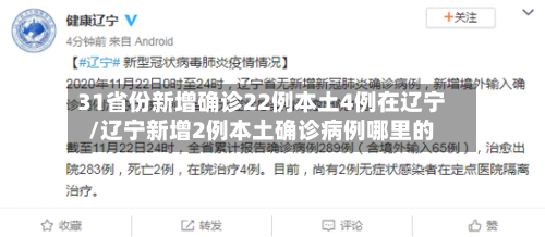 31省份新增确诊22例本土4例在辽宁/辽宁新增2例本土确诊病例哪里的