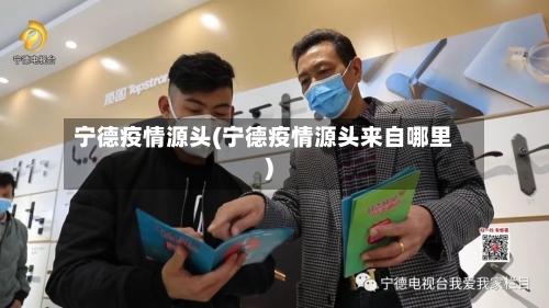 宁德疫情源头(宁德疫情源头来自哪里)-第2张图片