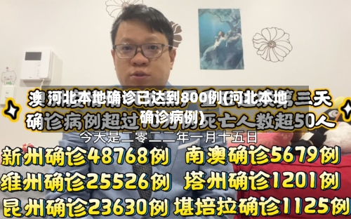 河北本地确诊已达到800例(河北本地确诊病例)-第3张图片