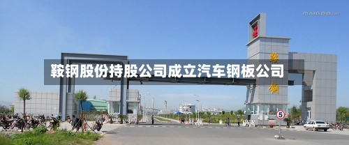 鞍钢股份持股公司成立汽车钢板公司-第2张图片