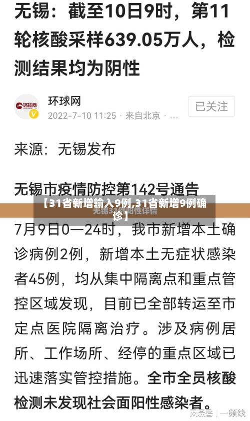 【31省新增输入9例,31省新增9例确诊】