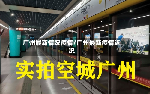 广州最新情况疫情/广州最新疫情近况