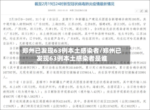 郑州已发现63例本土感染者/郑州已发现63例本土感染者是谁