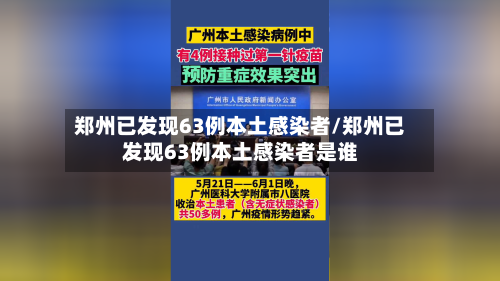 郑州已发现63例本土感染者/郑州已发现63例本土感染者是谁-第2张图片
