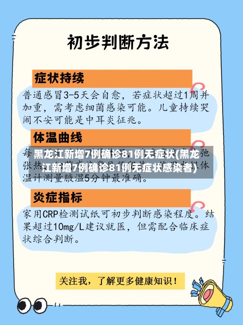 黑龙江新增7例确诊81例无症状(黑龙江新增7例确诊81例无症状感染者)
