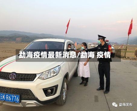 勐海疫情最新消息/勐海 疫情