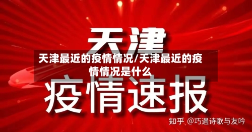 天津最近的疫情情况/天津最近的疫情情况是什么
