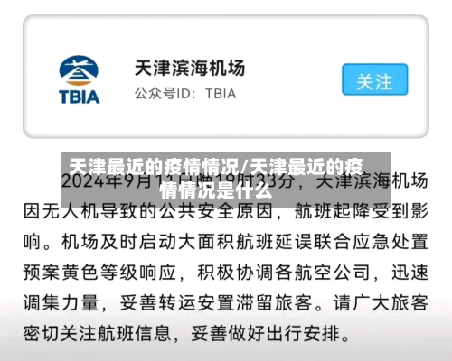 天津最近的疫情情况/天津最近的疫情情况是什么-第2张图片