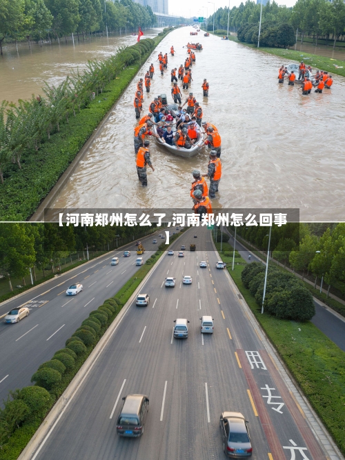 【河南郑州怎么了,河南郑州怎么回事】