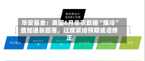 华安基金：美国6月非农数据“爆冷”叠加通胀回落，过度紧缩预期或迎修正-第2张图片