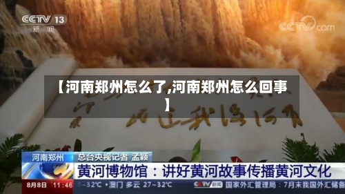 【河南郑州怎么了,河南郑州怎么回事】-第2张图片